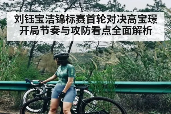 刘钰宝洁锦标赛首轮对决高宝璟 开局节奏与攻防看点全面解析