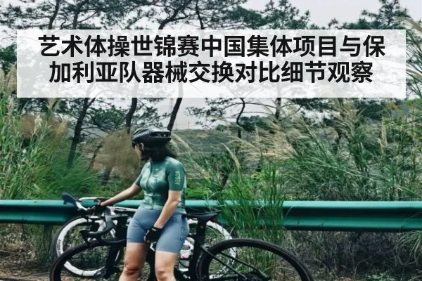 艺术体操世锦赛中国集体项目与保加利亚队器械交换对比细节观察