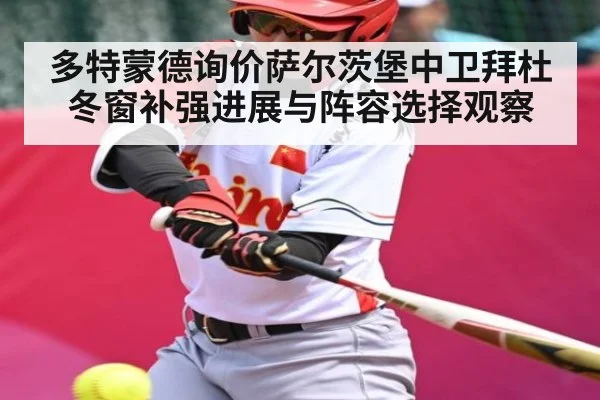 多特蒙德询价萨尔茨堡中卫拜杜冬窗补强进展与阵容选择观察